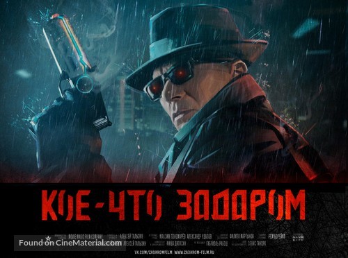 Koe-chto zadarom - Russian Movie Poster