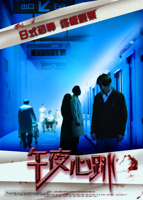 Wu Ye Xin Tiao - Chinese Movie Poster