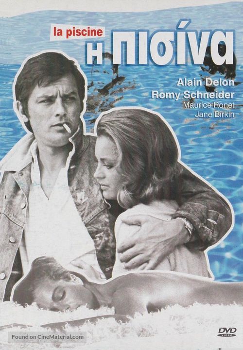 La piscine - Greek DVD movie cover