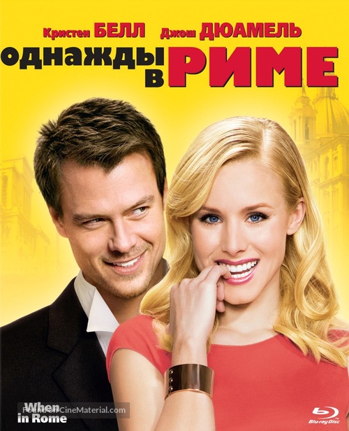 When in Rome - Russian Blu-Ray movie cover