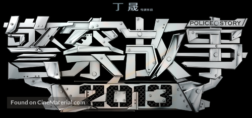 Jing cha gu shi 2013 - Chinese Logo