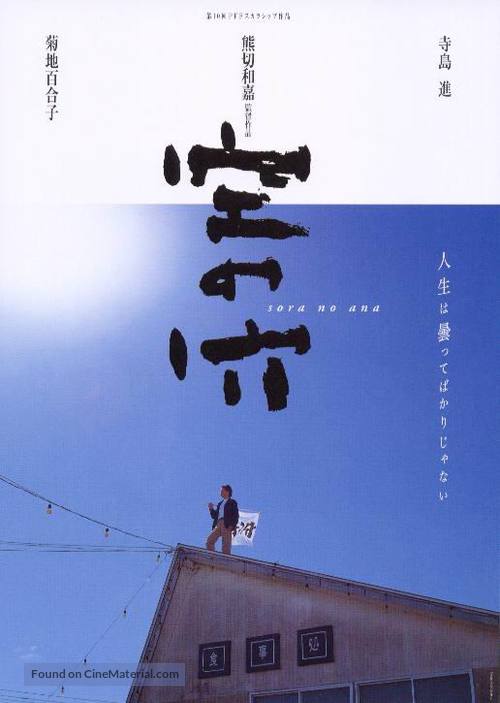 Sora no ana - Japanese Movie Poster