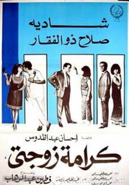 Karamet zawgaty - Egyptian Movie Poster