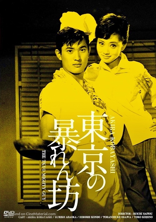 Tokyo no abaremb&ocirc; - Japanese DVD movie cover