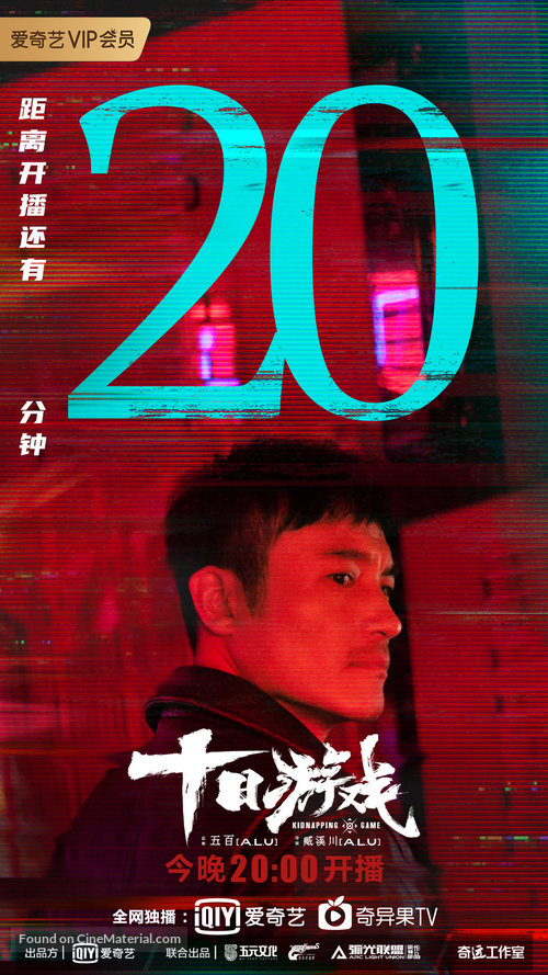 &quot;Shi Ri You Xi&quot; - Chinese Movie Poster