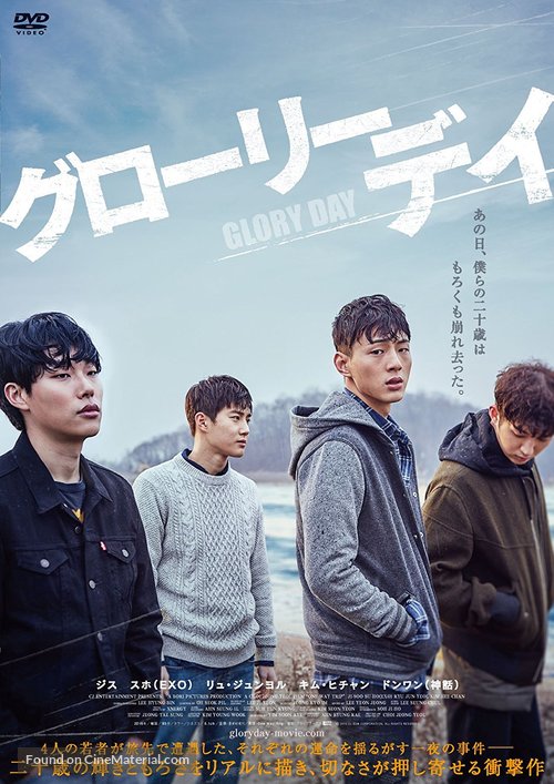 Glory Day - Japanese DVD movie cover