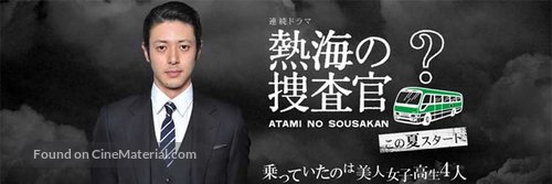 &quot;Atami no S&ocirc;sakan&quot; - Japanese Movie Poster