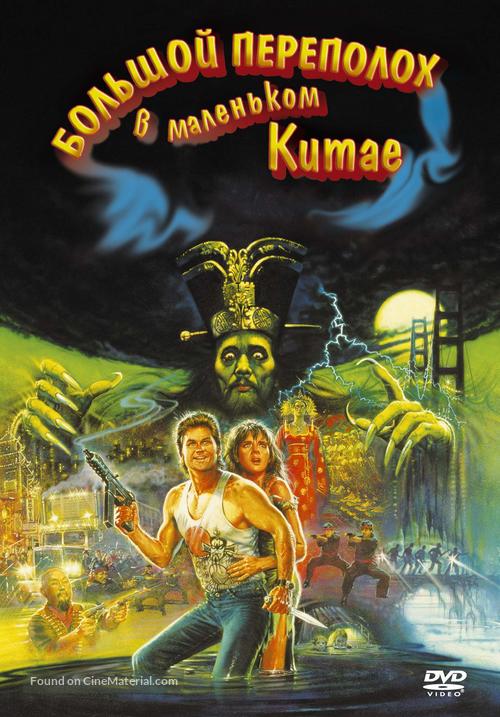 Big Trouble In Little China - Russian Movie Cover