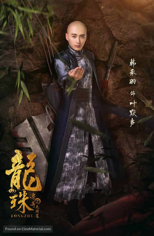 &quot;Long zhu chuan qi&quot; - Chinese Movie Poster