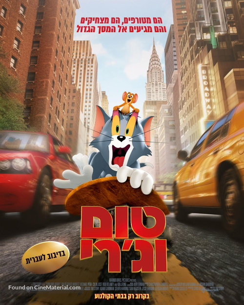 Tom and Jerry - Israeli Movie Poster