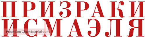 Les fant&ocirc;mes d&#039;Isma&euml;l - Russian Logo