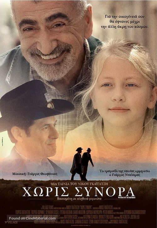 Without Borders - Greek Movie Poster