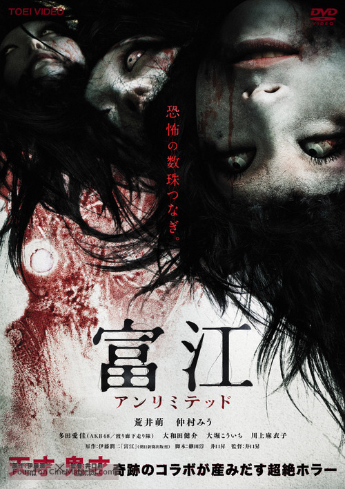 Tomie: Anrimiteddo - Japanese DVD movie cover