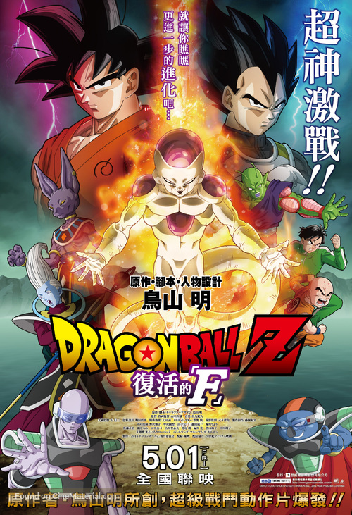 Doragon b&ocirc;ru Z: Fukkatsu no &#039;F&#039; - Taiwanese Movie Poster