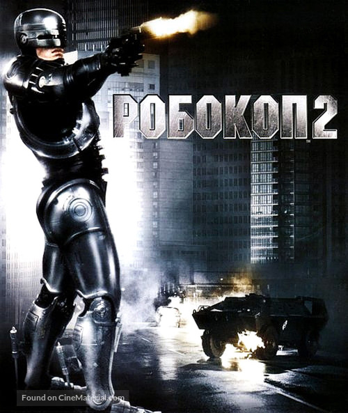 RoboCop 2 - Russian Blu-Ray movie cover