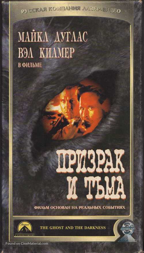 The Ghost And The Darkness - Russian Movie Cover