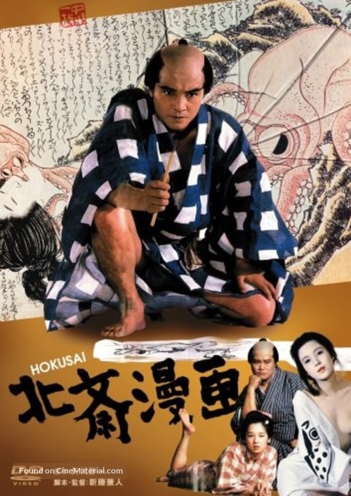 Hokusai manga - Japanese DVD movie cover