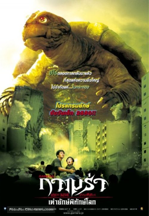Gamera: Chiisaki yusha-tachi - Thai Movie Poster