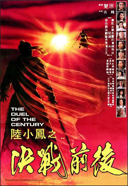 Liu xiao feng zhi jue zhan qian hou - Hong Kong Movie Poster