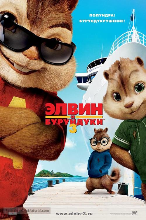 Alvin and the Chipmunks: Chipwrecked - Russian Movie Poster