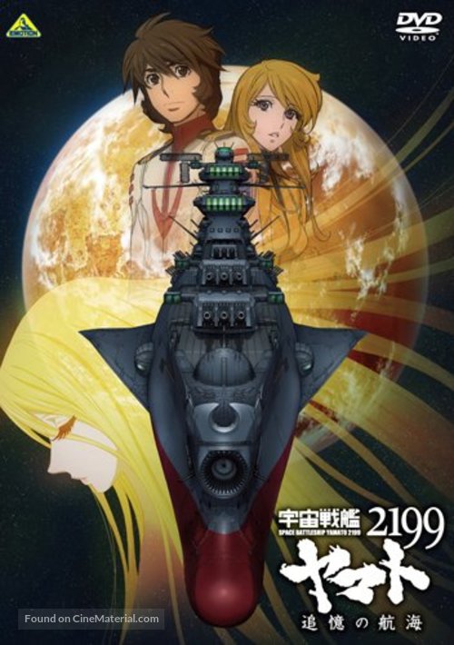 Uchu Senkan Yamato 2199: Tsuioku no Kokai - Japanese DVD movie cover