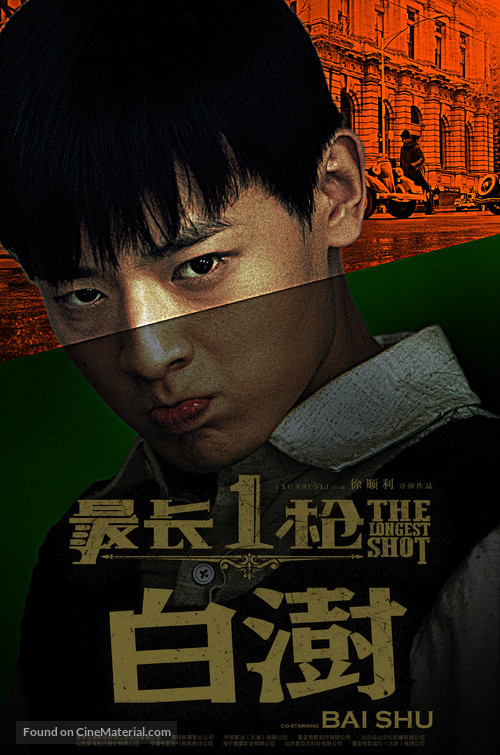 The Longest Shot - Chinese Movie Poster