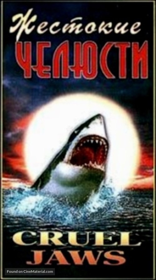 Cruel Jaws - Russian VHS movie cover