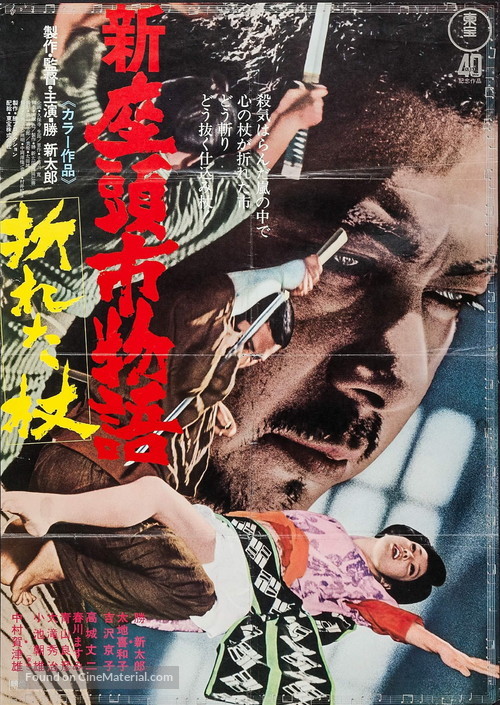 Shin Zat&ocirc;ichi monogatari: Oreta tsue - Japanese Movie Poster