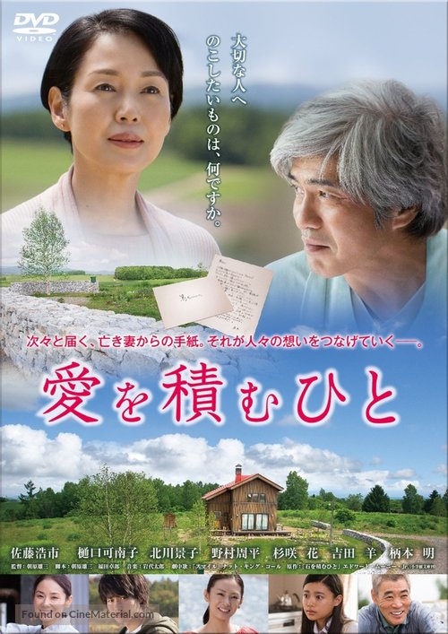 Ai wo tsumu hito - Japanese DVD movie cover