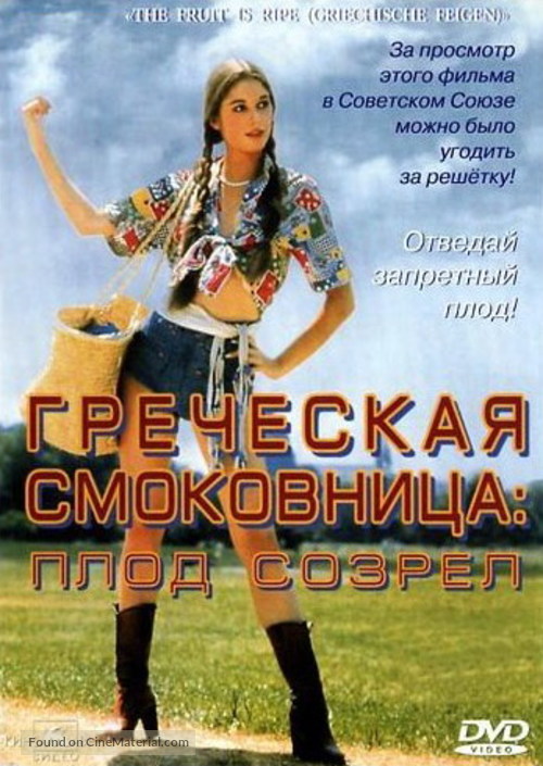 Griechische Feigen - Russian DVD movie cover