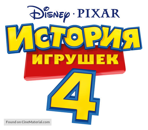 Toy Story 4 - Russian Logo