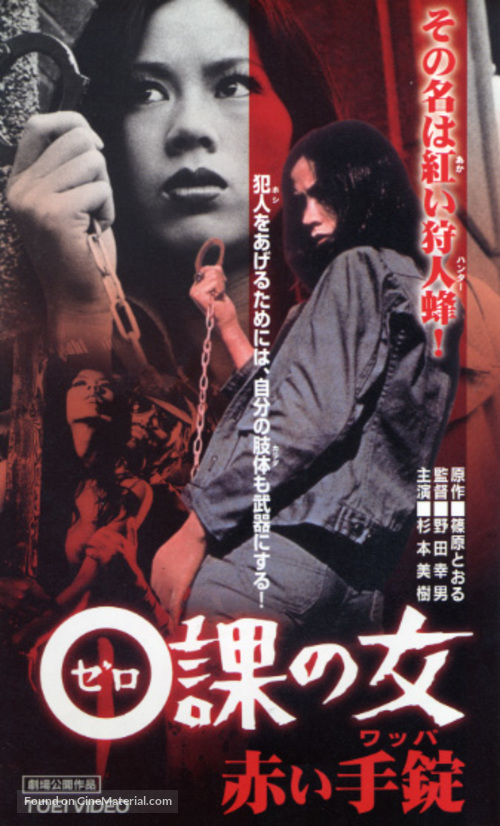 Zeroka no onna: Akai wappa - Japanese VHS movie cover
