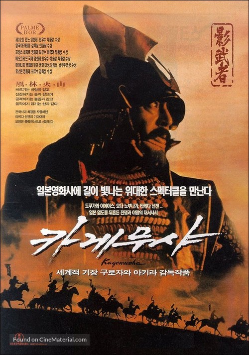 Kagemusha - South Korean Movie Poster