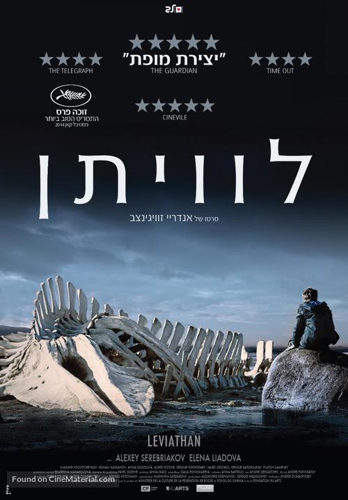 Leviathan - Israeli Movie Poster
