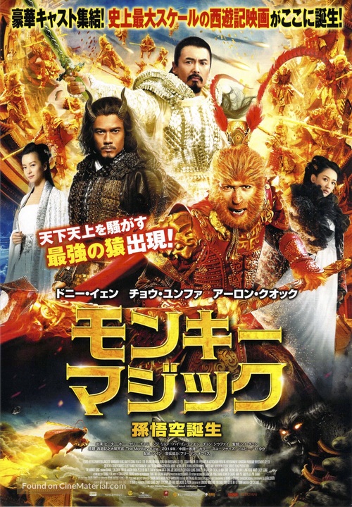 Xi you ji: Da nao tian gong - Japanese Movie Poster