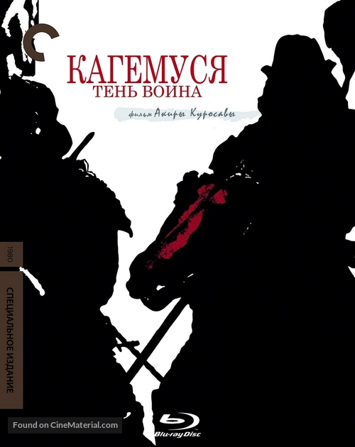 Kagemusha - Russian Blu-Ray movie cover