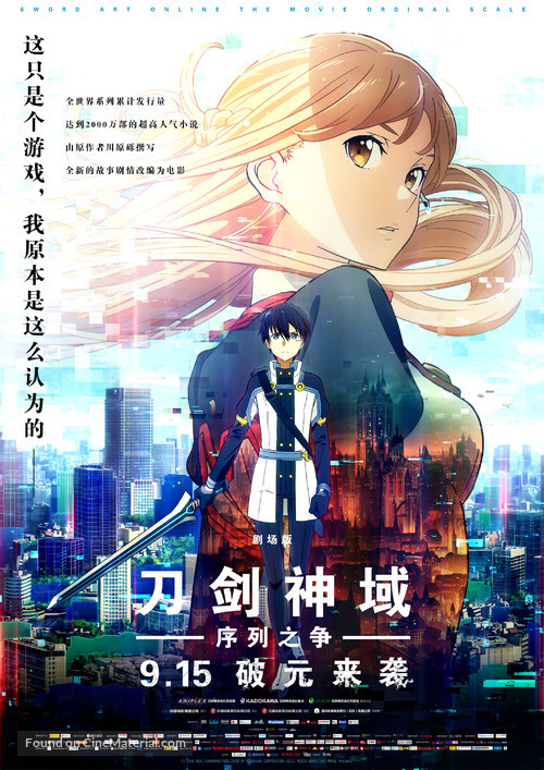 Gekijo-ban Sword Art Online: Ordinal Scale - Chinese Movie Poster