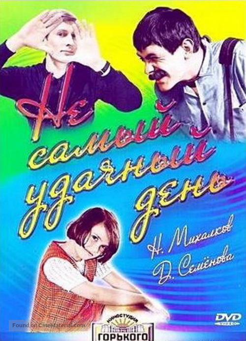 Ne samyy udachnyy den - Russian DVD movie cover