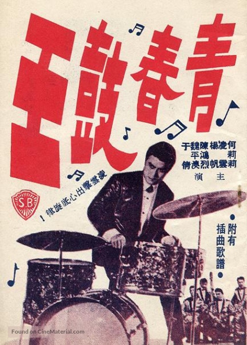 Qing chun gu wang - Hong Kong Movie Poster