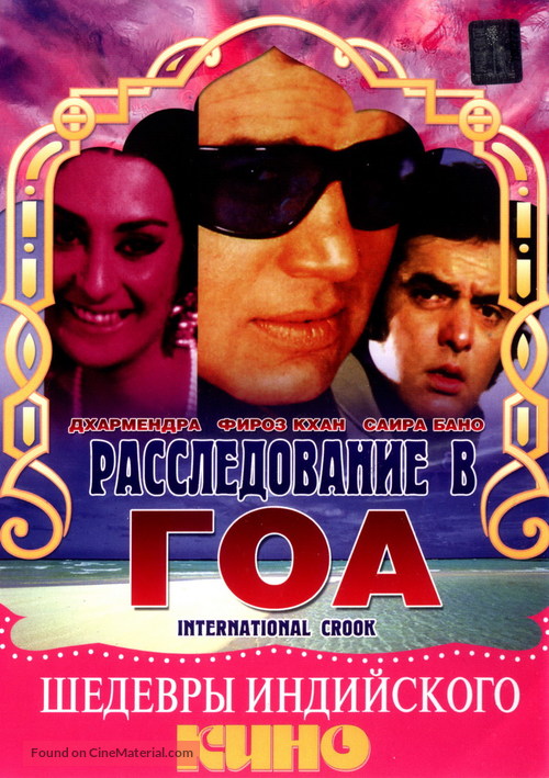 International Crook - Russian DVD movie cover