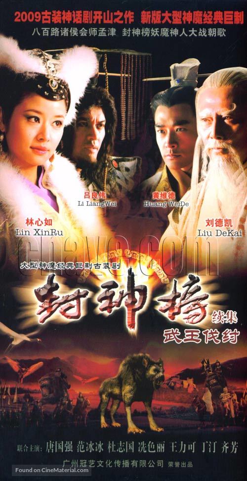 &quot;Feng shen bang 2&quot; - Chinese Movie Poster
