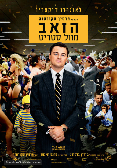 The Wolf of Wall Street - Israeli Movie Poster