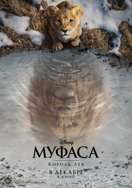 Mufasa: The Lion King - Russian Movie Poster