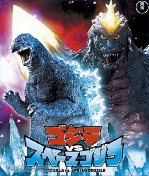 Gojira VS Supesugojira - Japanese Blu-Ray movie cover