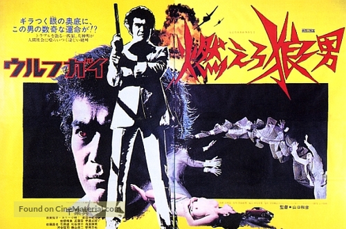 Wolfguy: Moero &ocirc;kami-otoko - Japanese Movie Poster