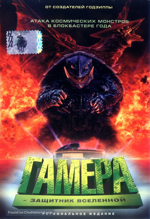 Gamera daikaij&ucirc; kuchu kessen - Russian DVD movie cover