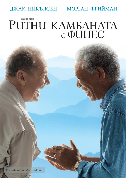 The Bucket List - Bulgarian Movie Cover