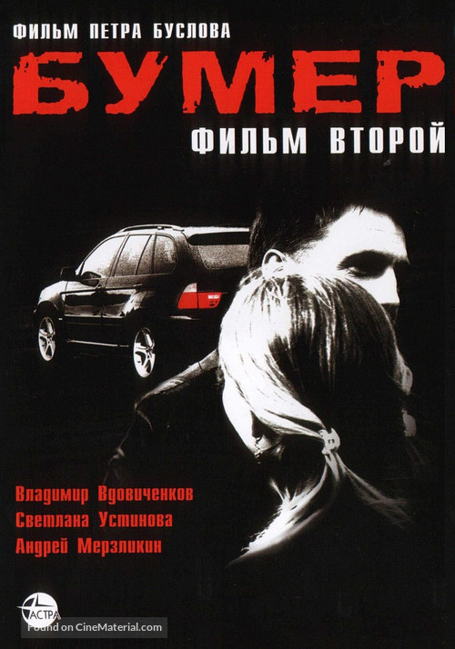 Bumer: Film vtoroy - Russian Movie Poster