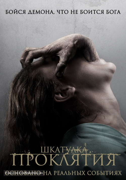 The Possession - Russian DVD movie cover