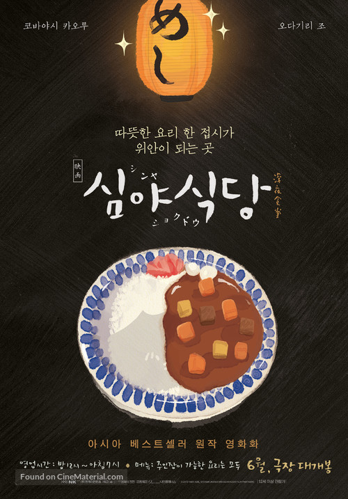 Shinya shokud&ocirc; the movie - South Korean Movie Poster